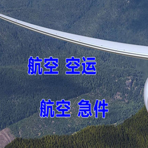 秦皇岛机场快递快递-选东方航空和上海航空